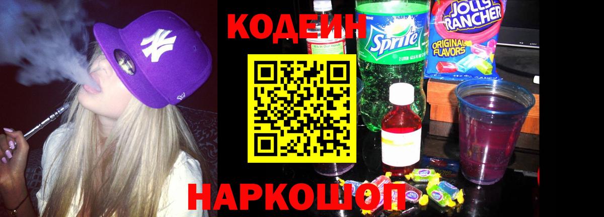 Кодеин напиток Lean (лин) Благовещенск